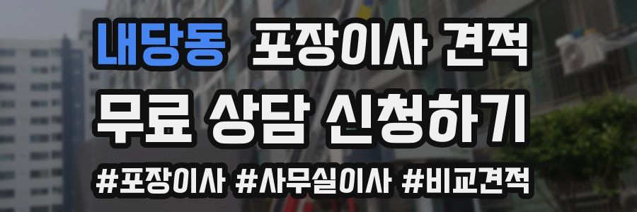 내당동 포장이사 견적