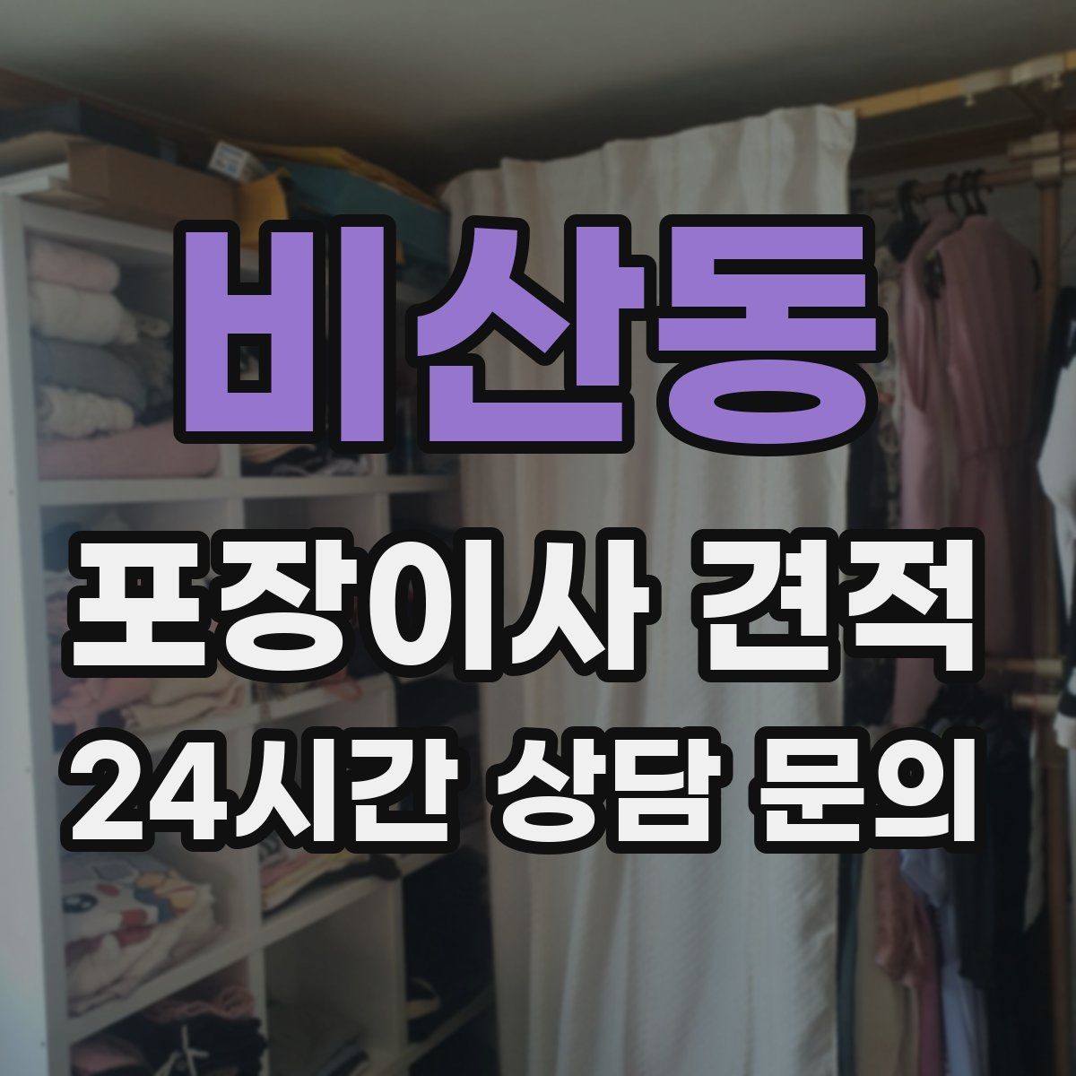 비산동 포장이사 견적 어항·대형 화분이 있을 때 견적 포인트