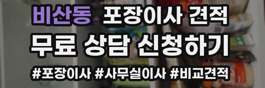 비산동 포장이사 견적