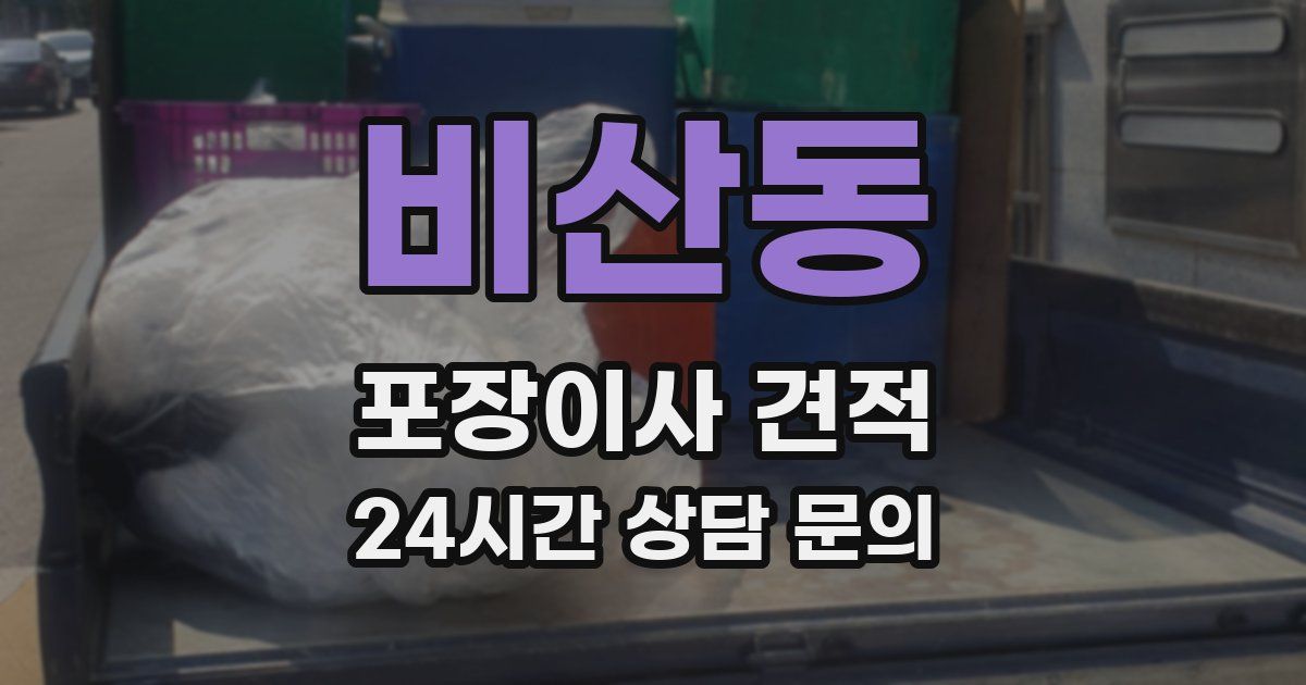 비산동 포장이사 견적