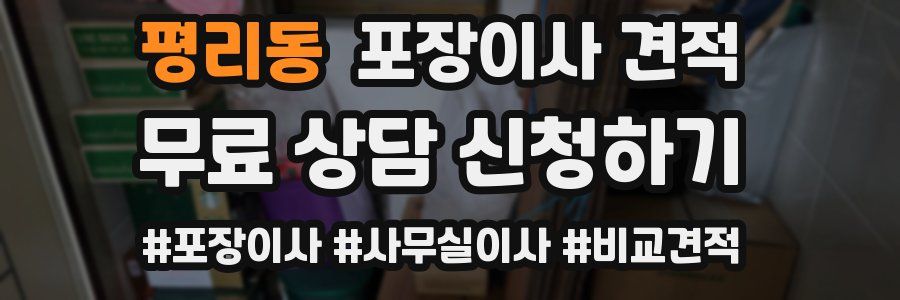 평리동 포장이사 견적