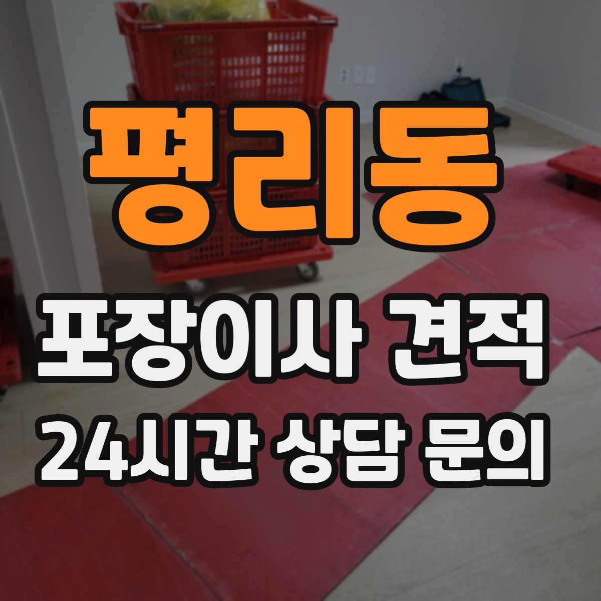 평리동 포장이사 견적