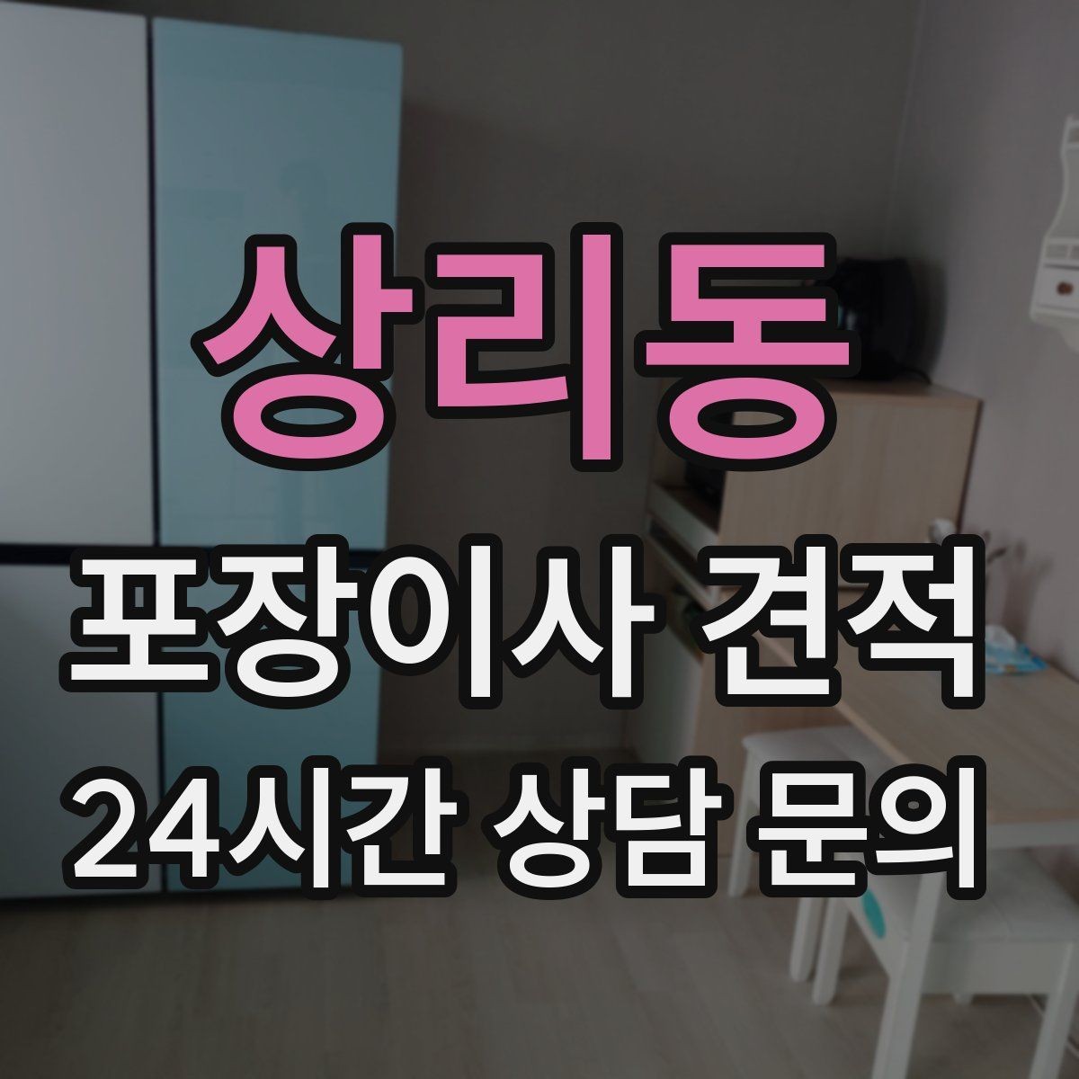 상리동 포장이사 견적 보관료가 발생하는 대표 조건