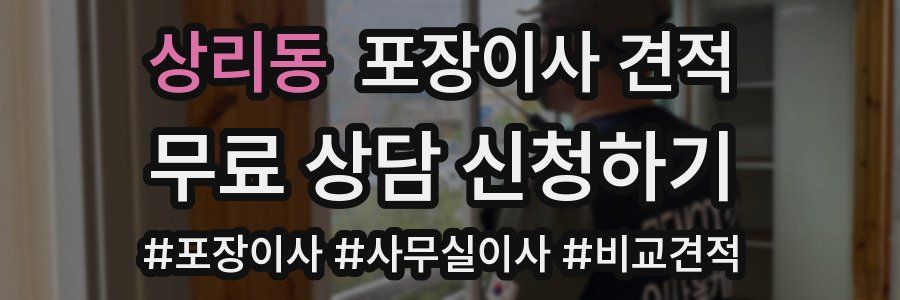 상리동 포장이사 견적