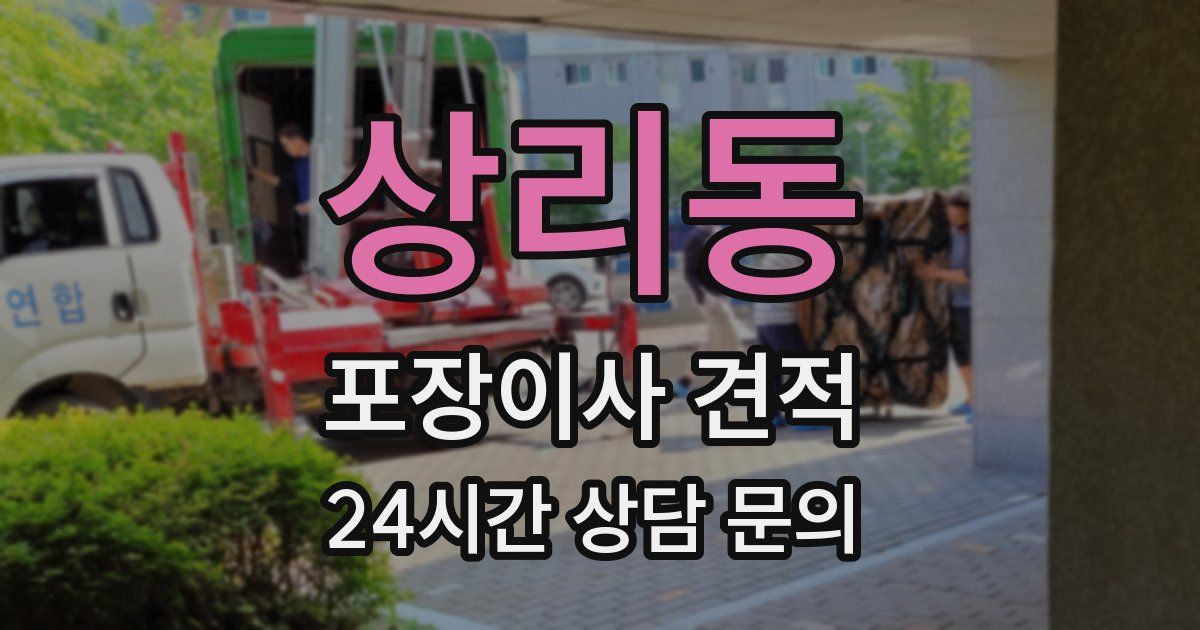 상리동 포장이사 견적