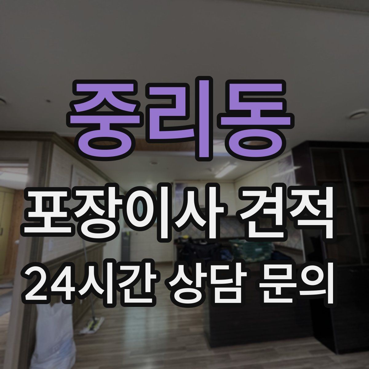 중리동 포장이사 견적 기부·나눔으로 짐을 줄이는 현실 팁