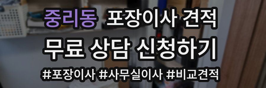 중리동 포장이사 견적