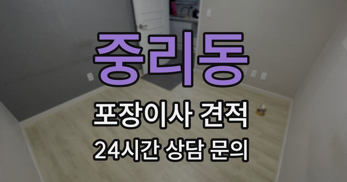 중리동 포장이사 견적