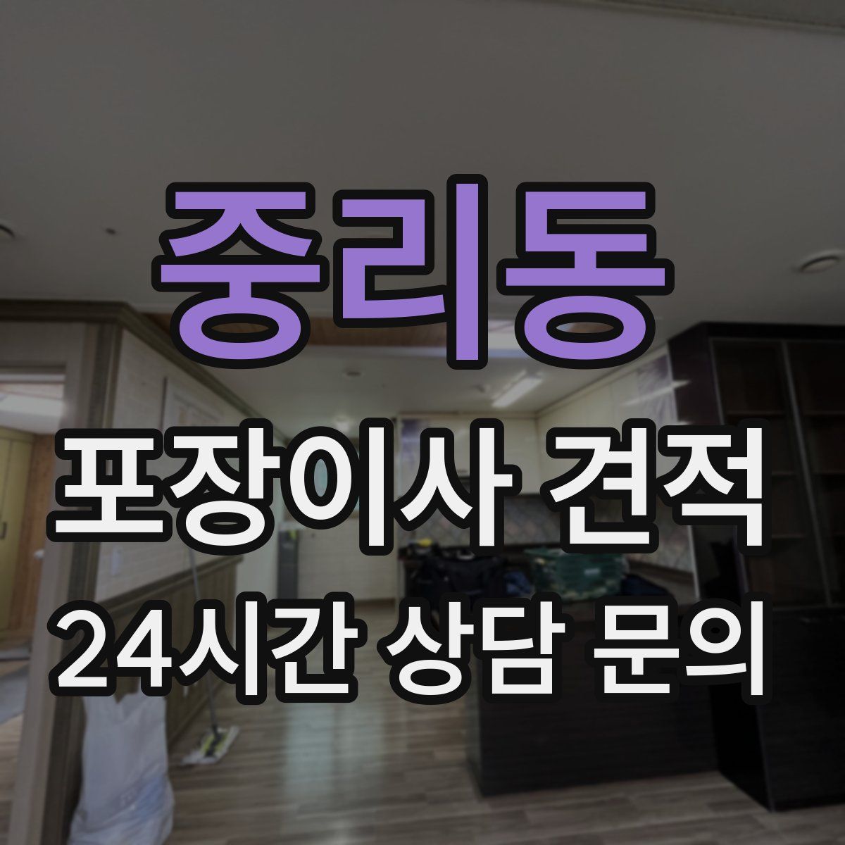 중리동 포장이사 견적