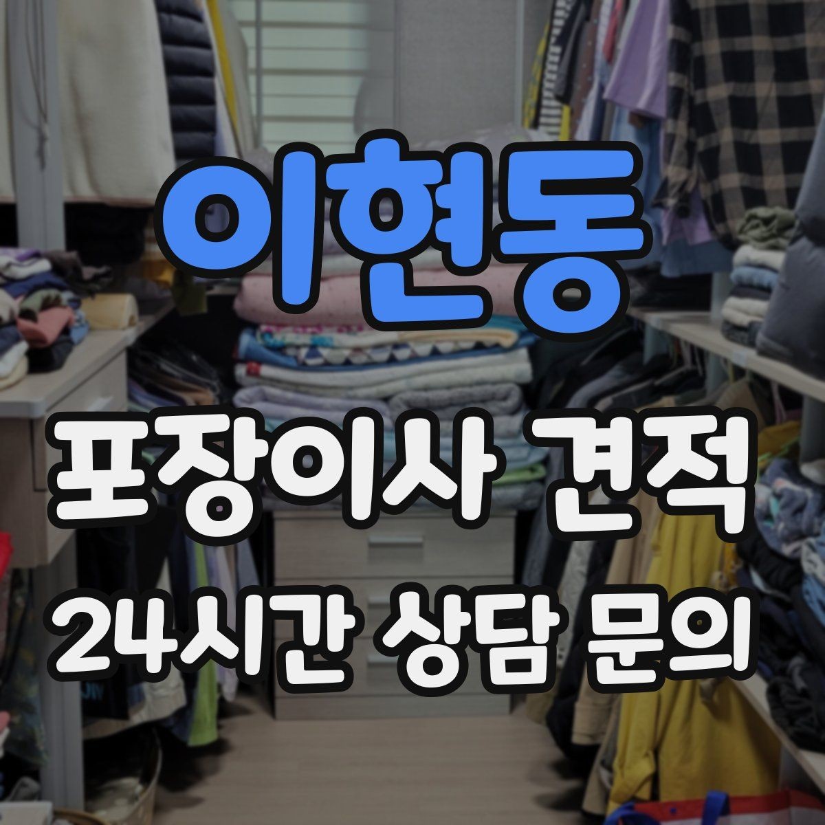 이현동 포장이사 견적 옷장 정리만 해도 견적이 달라지는 이유