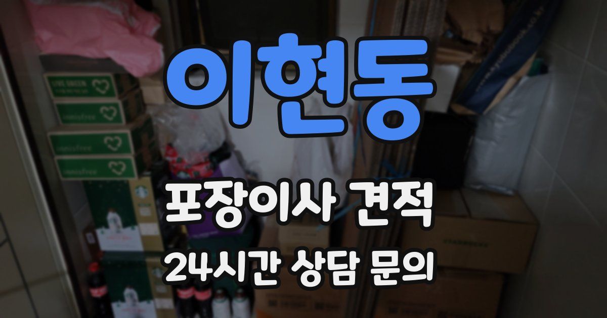 이현동 포장이사 견적