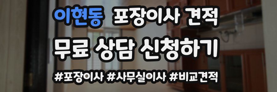 이현동 포장이사 견적