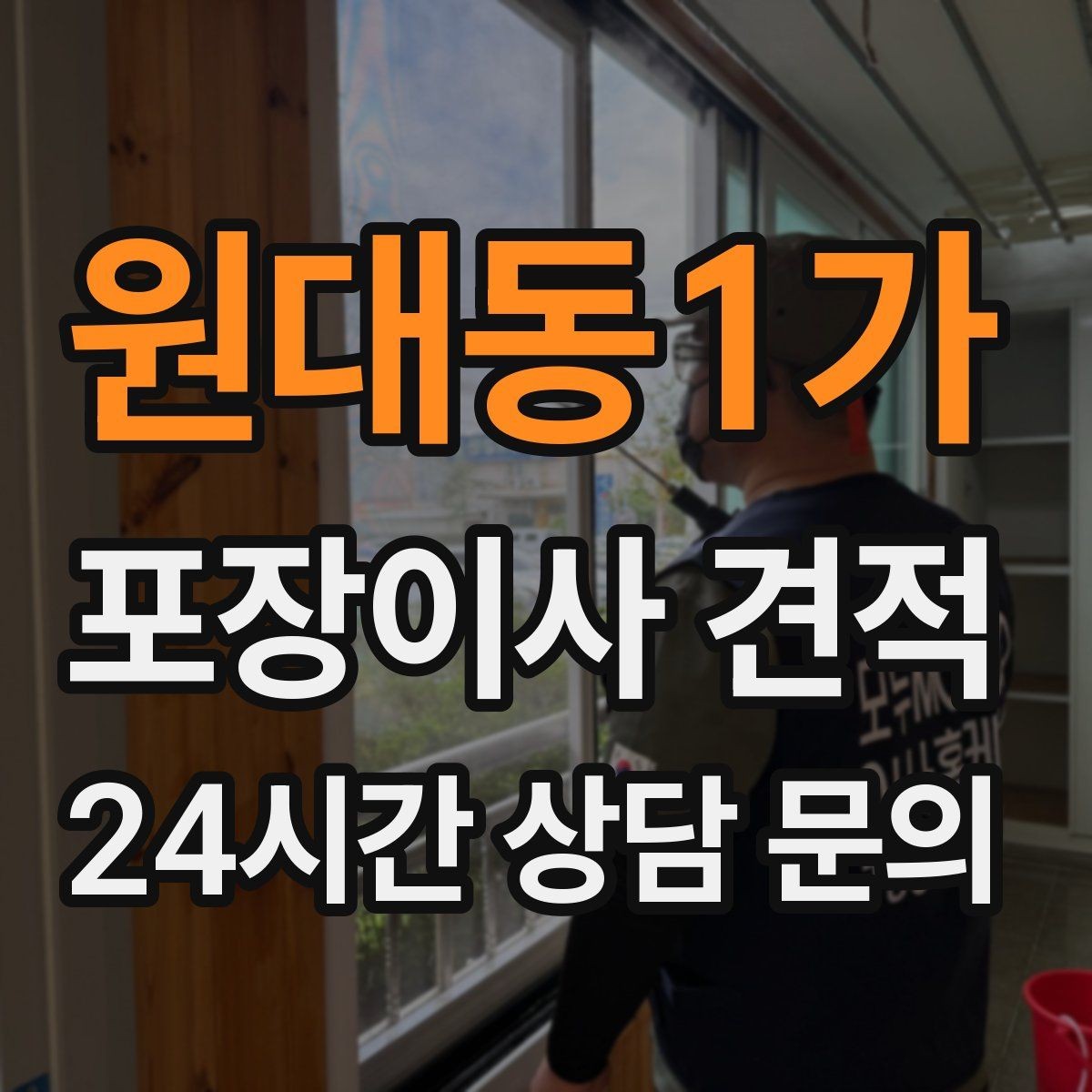 원대동1가 포장이사 견적 전기·수도·가스 이전 예약 타이밍
