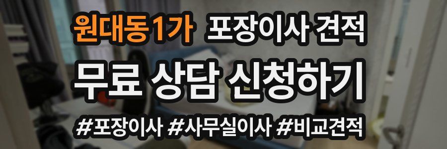 원대동1가 포장이사 견적