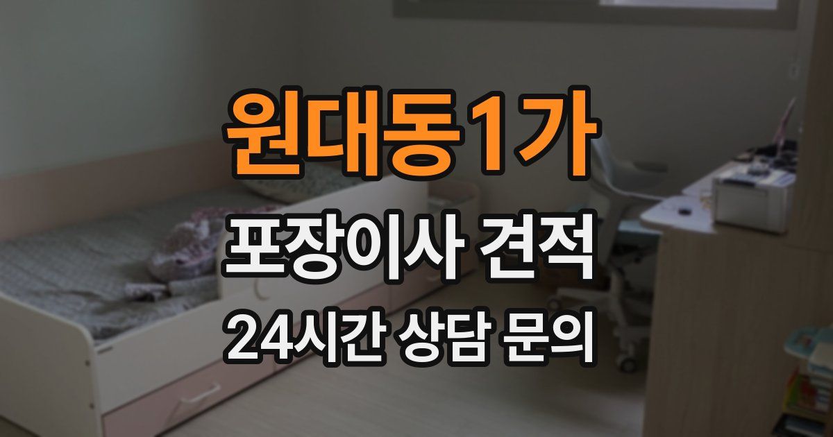 원대동1가 포장이사 견적