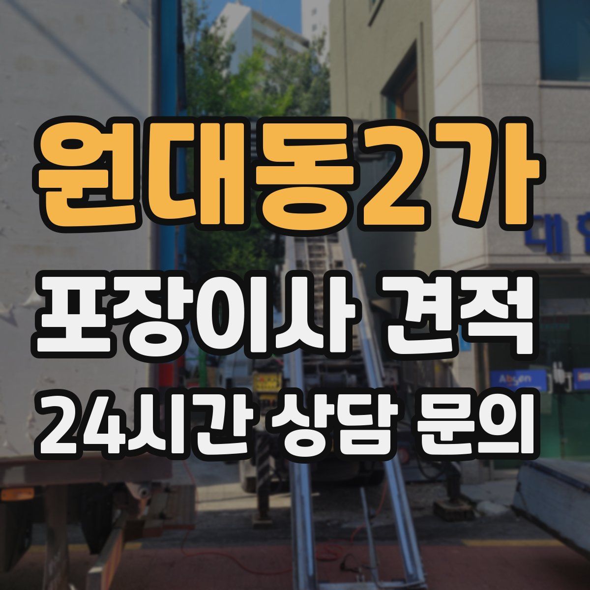원대동2가 포장이사 견적