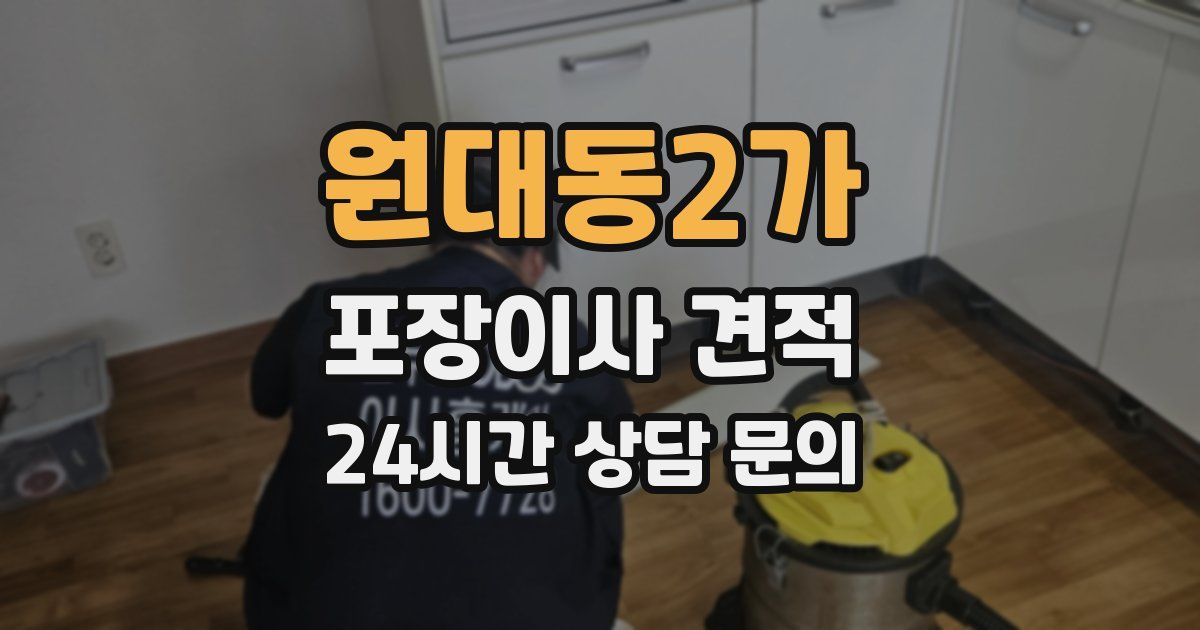 원대동2가 포장이사 견적