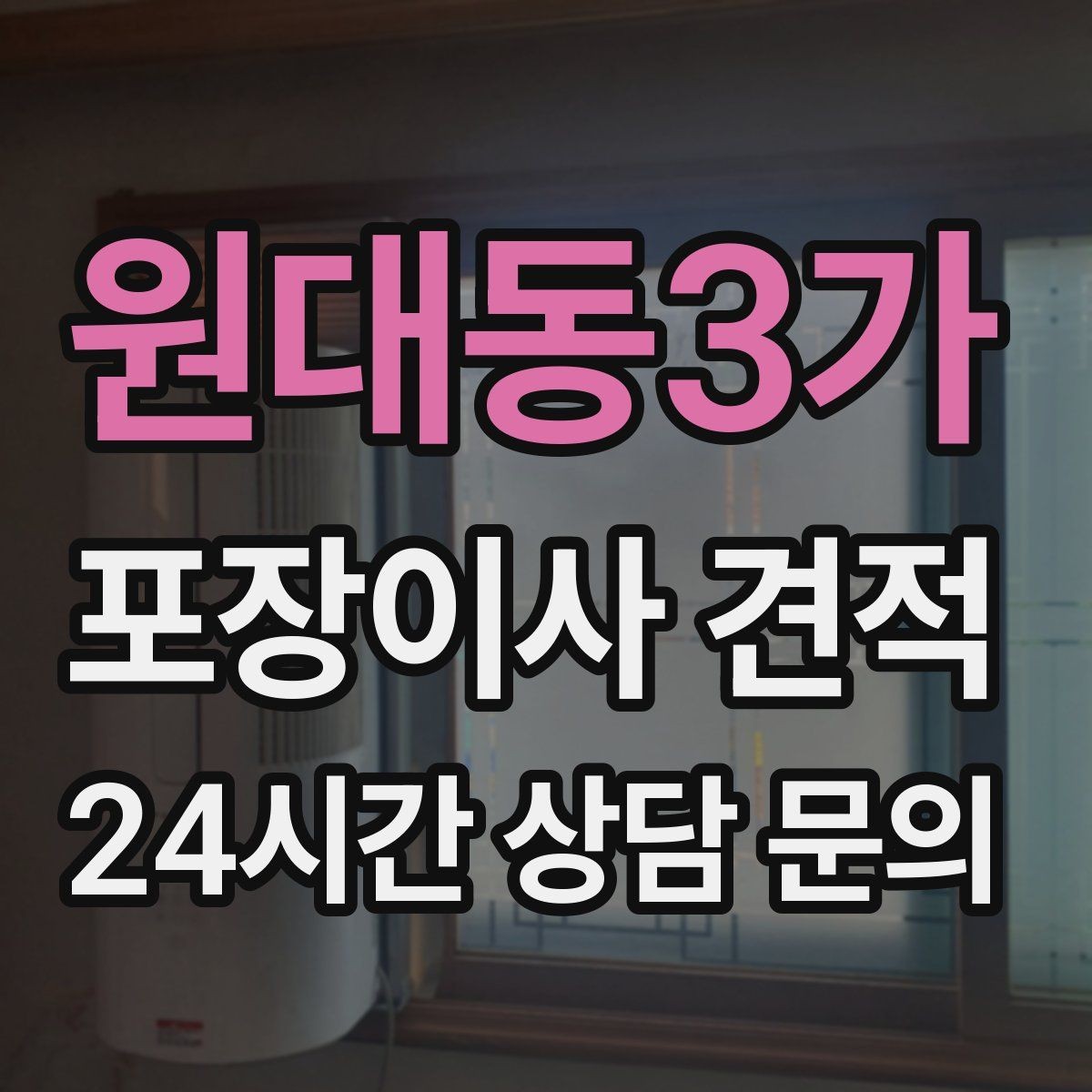 원대동3가 포장이사 견적 눈 오는 날 이사에서 주의해야 할 점