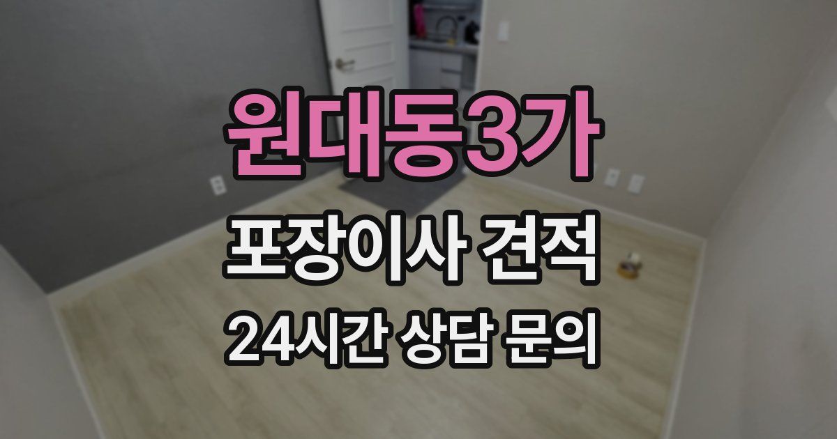 원대동3가 포장이사 견적