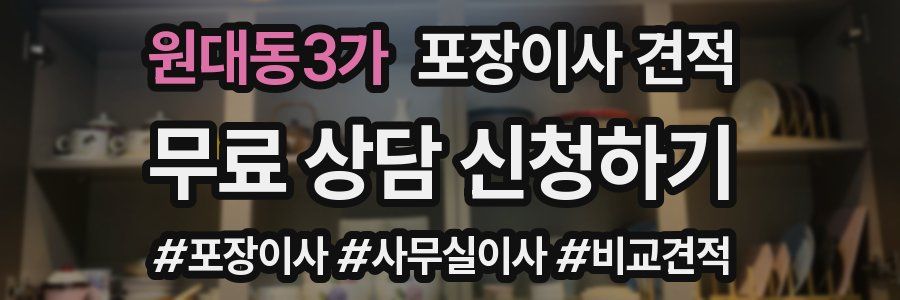 원대동3가 포장이사 견적