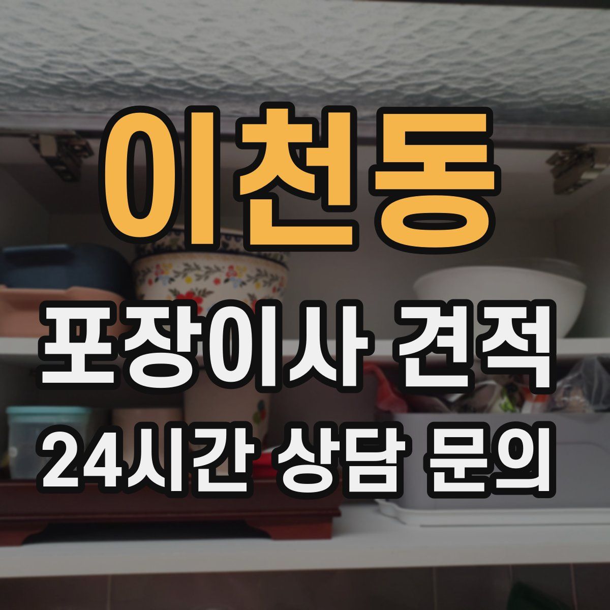 이천동 포장이사 견적