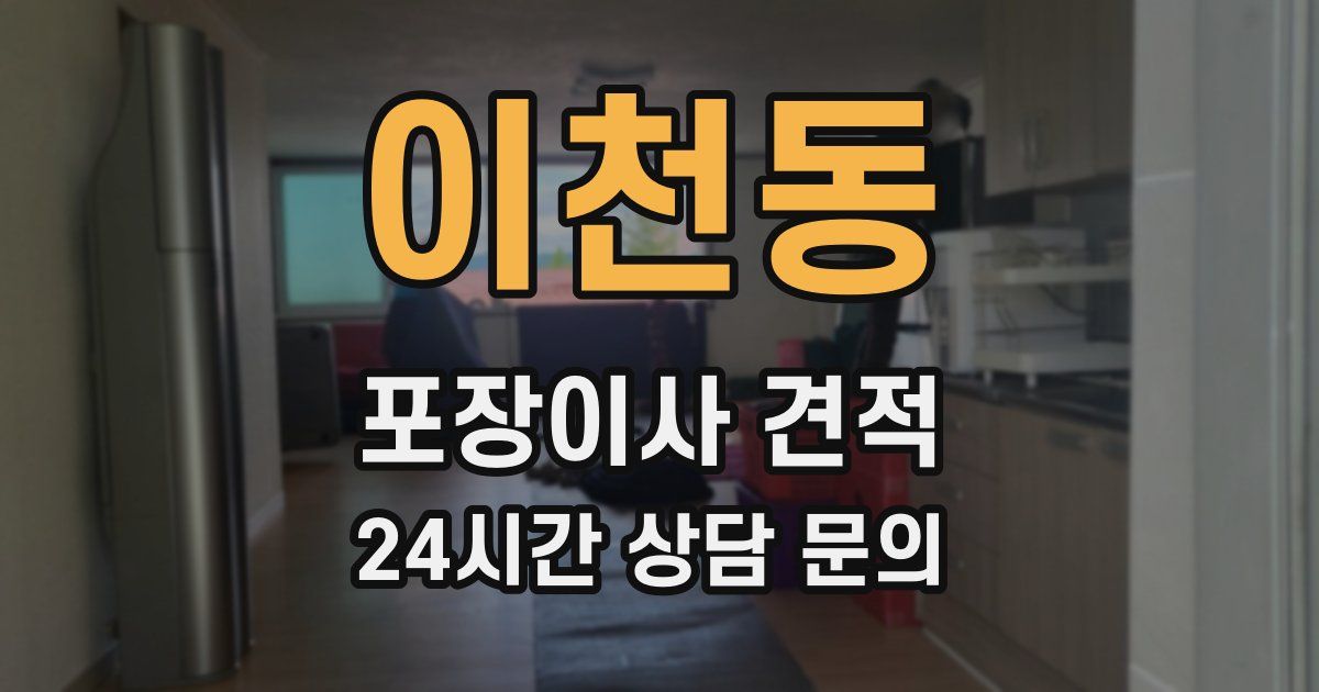 이천동 포장이사 견적