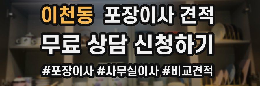 이천동 포장이사 견적