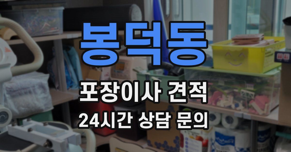 봉덕동 포장이사 견적