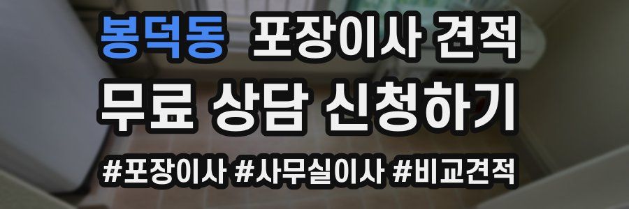 봉덕동 포장이사 견적