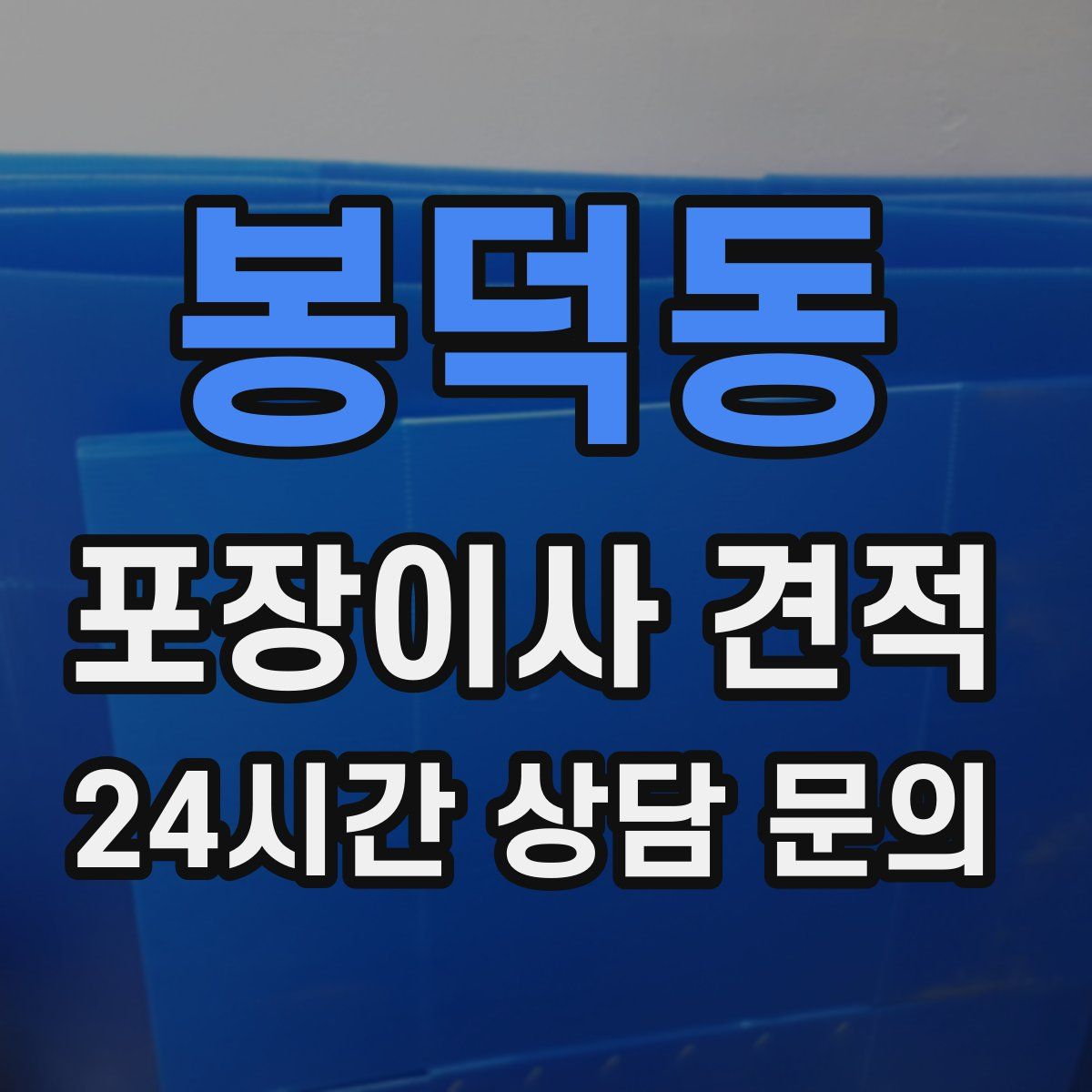 봉덕동 포장이사 견적