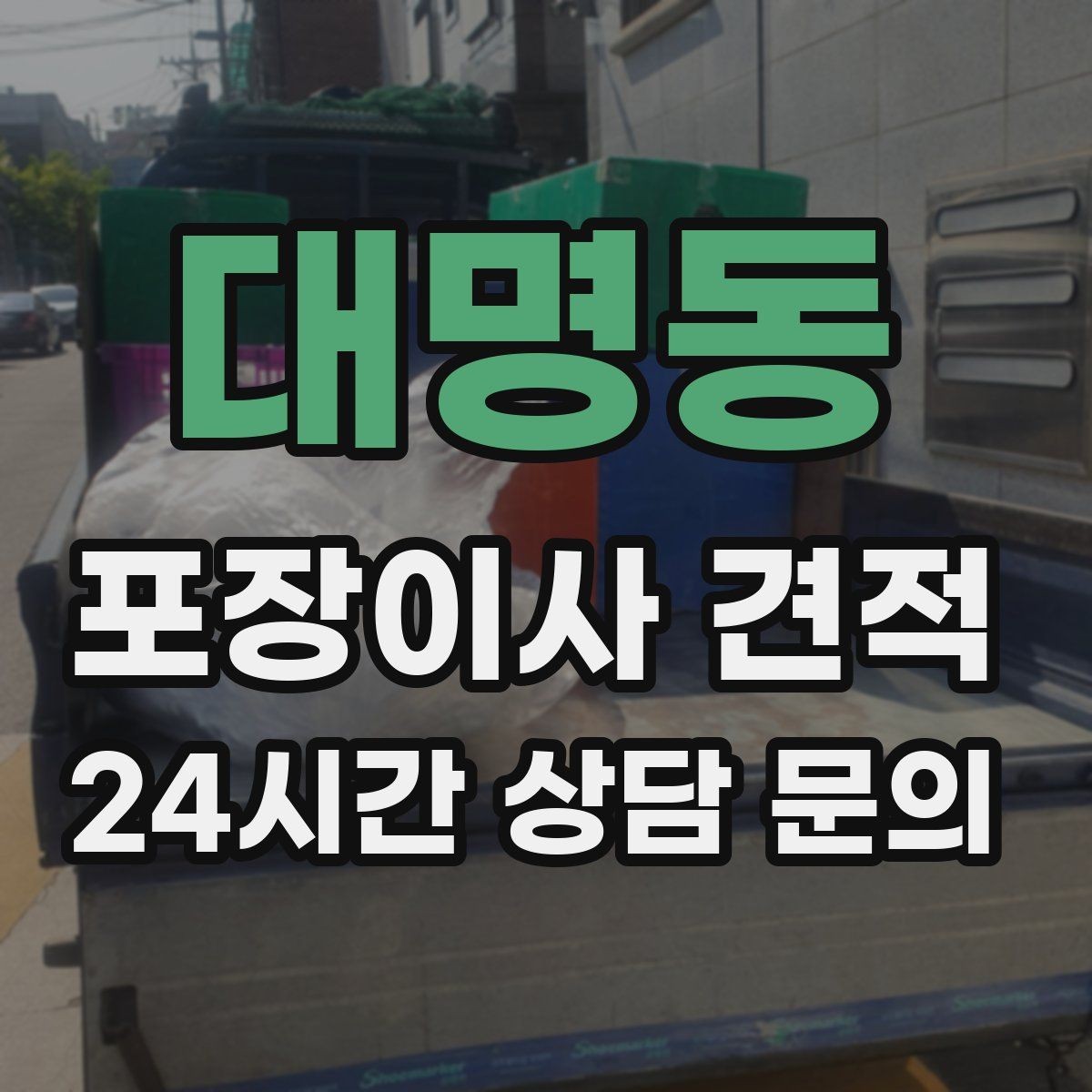 대명동 포장이사 견적 두 번 나눠 옮기면 비용이 늘어나는 이유