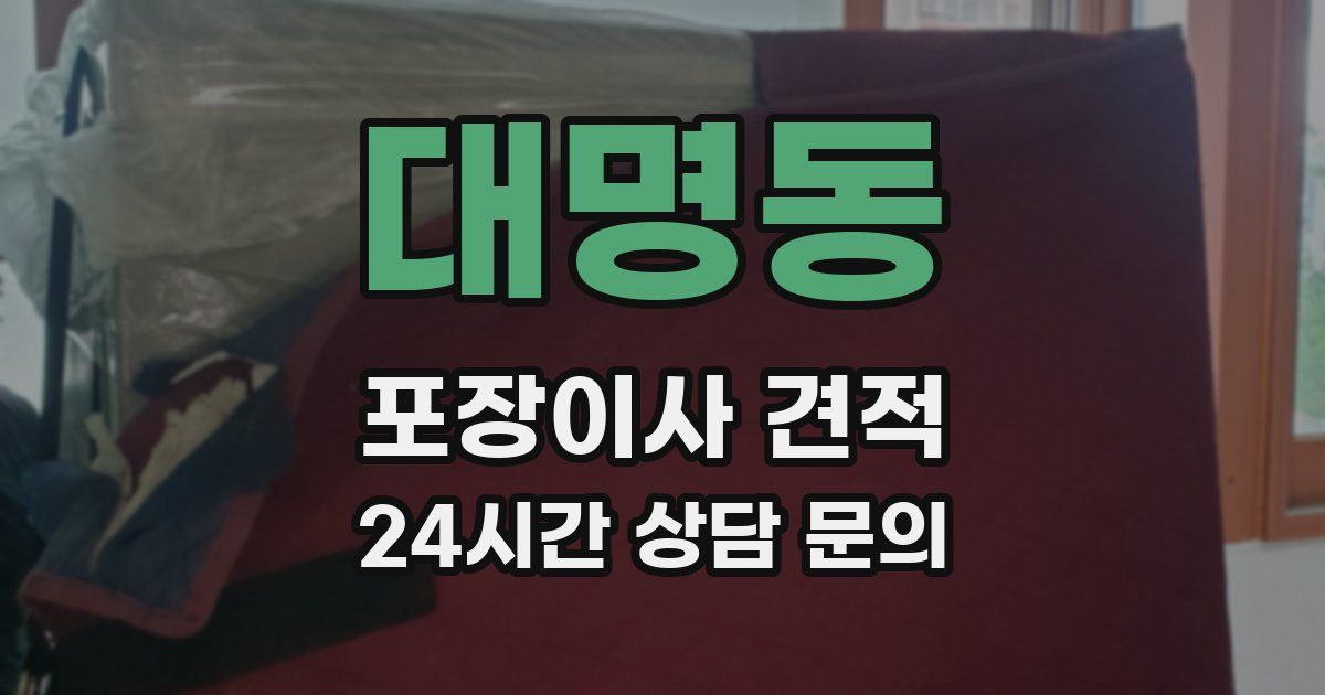 대명동 포장이사 견적