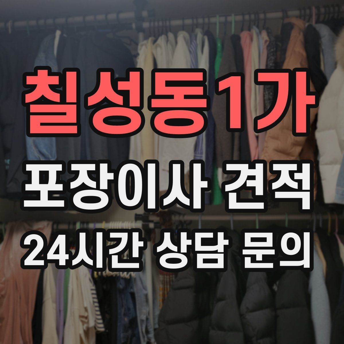 칠성동1가 포장이사 견적 옷장 정리만 해도 견적이 달라지는 이유