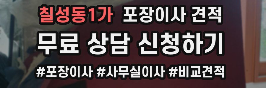 칠성동1가 포장이사 견적