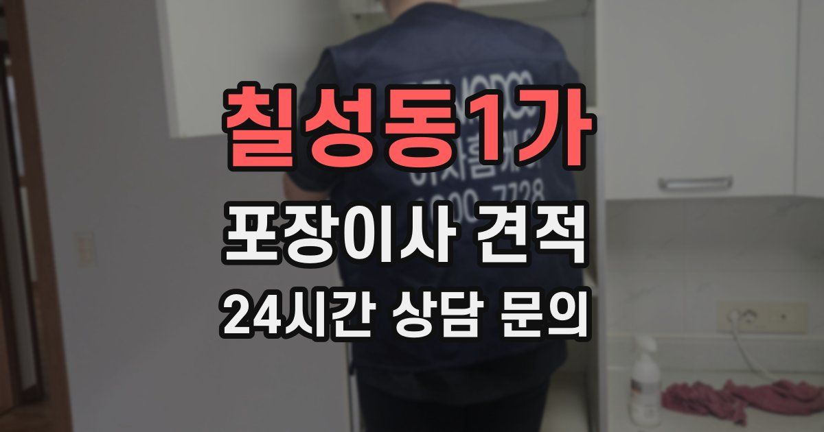 칠성동1가 포장이사 견적