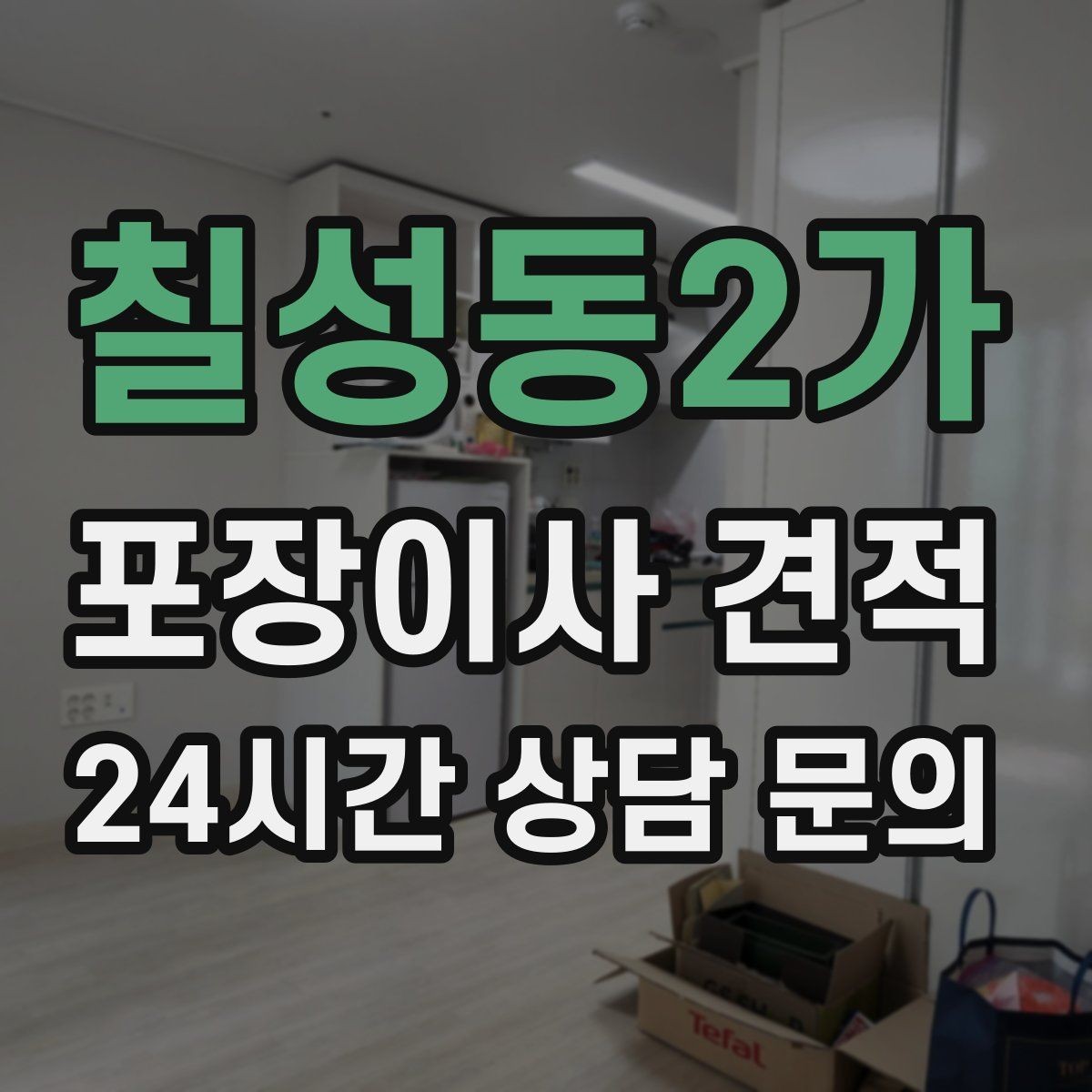 칠성동2가 포장이사 견적 사진 기록이 분쟁을 줄이는 이유