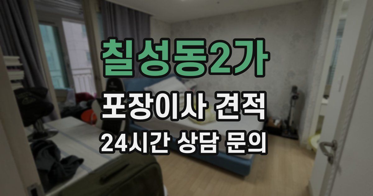 칠성동2가 포장이사 견적