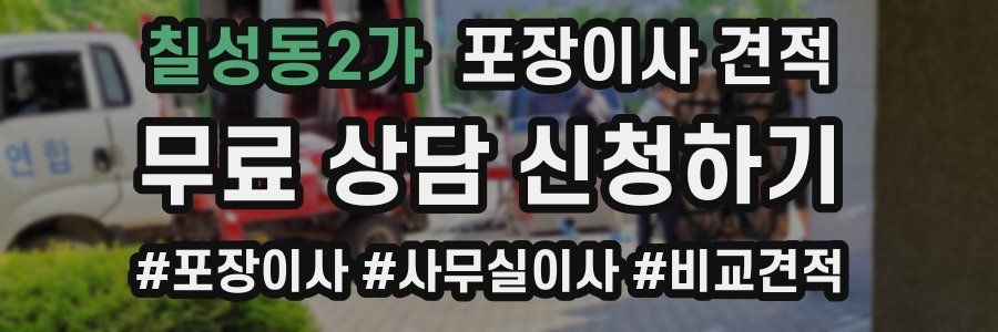 칠성동2가 포장이사 견적