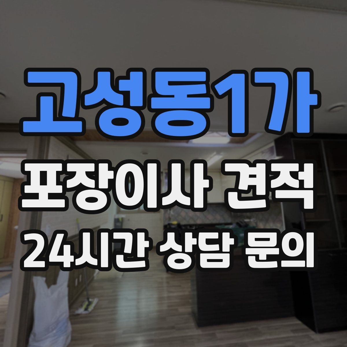 고성동1가 포장이사 견적 주방 짐이 많은 집 견적 핵심