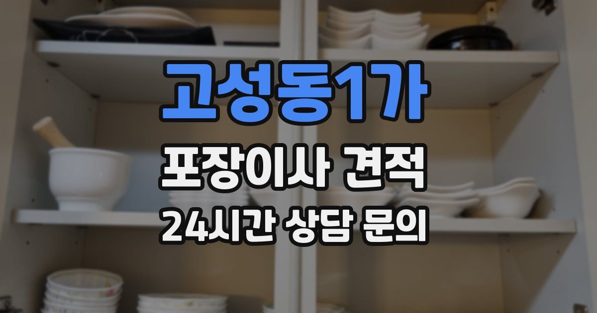 고성동1가 포장이사 견적