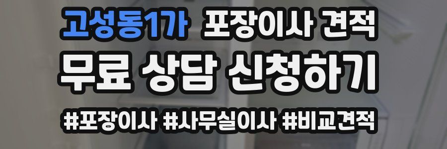 고성동1가 포장이사 견적