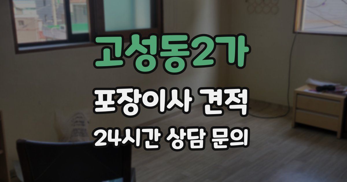 고성동2가 포장이사 견적