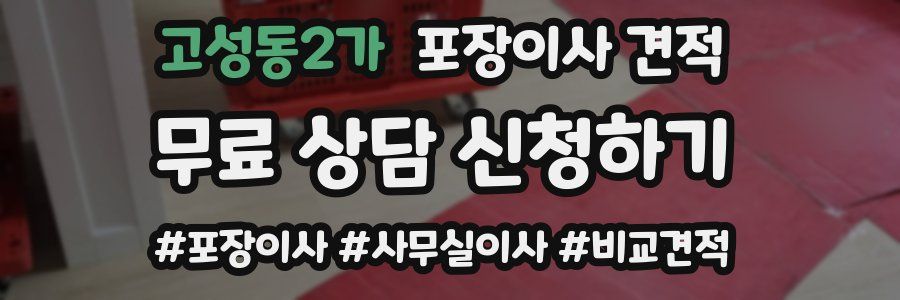 고성동2가 포장이사 견적