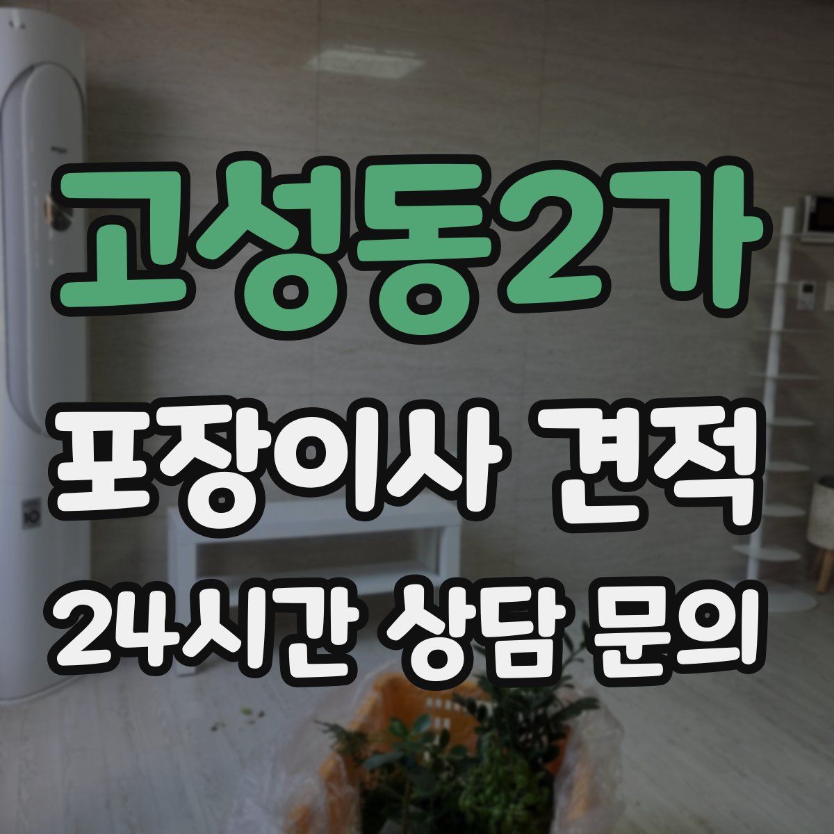 고성동2가 포장이사 견적