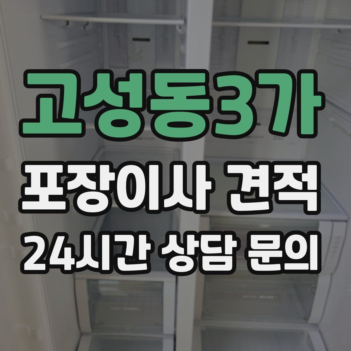 고성동3가 포장이사 견적 보상 기준이 애매할 때 확인 질문
