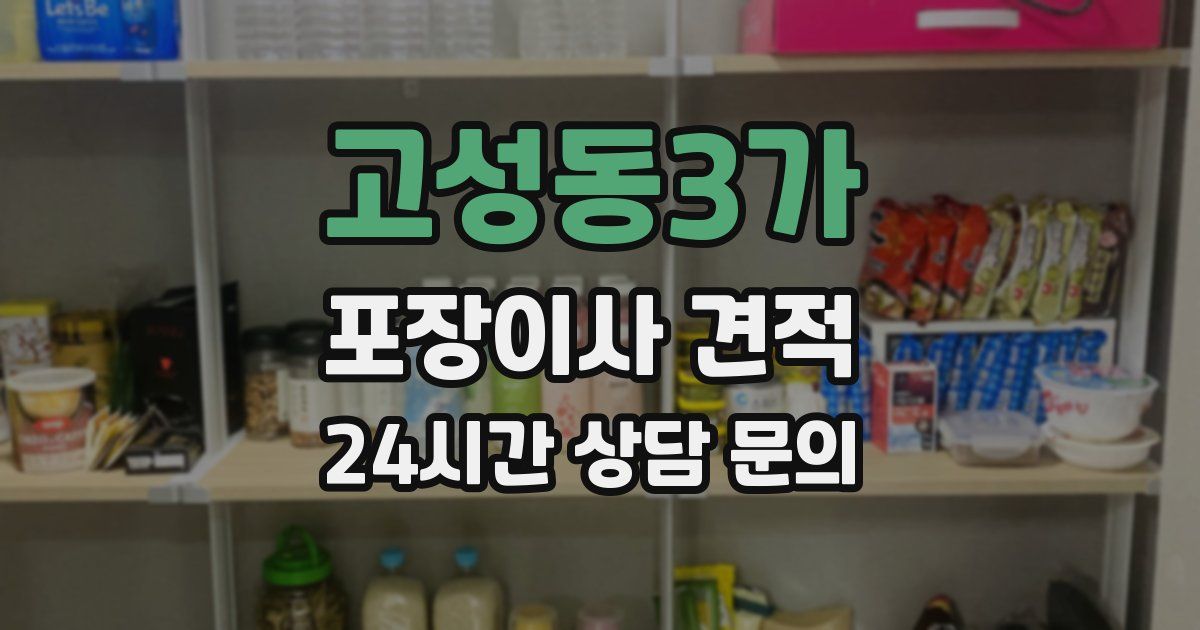 고성동3가 포장이사 견적