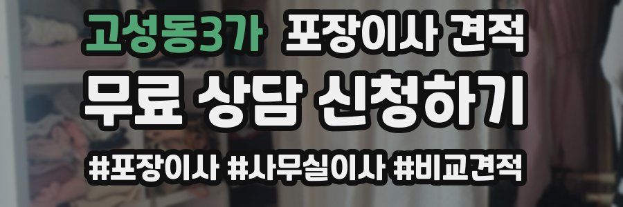 고성동3가 포장이사 견적