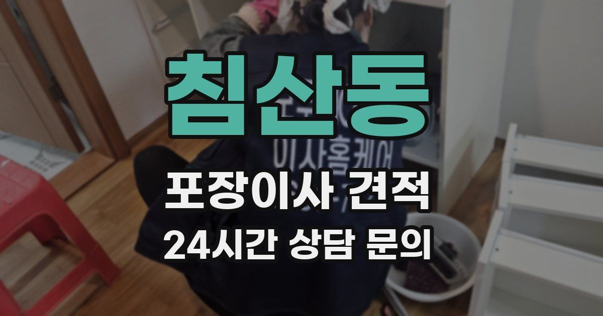 침산동 포장이사 견적