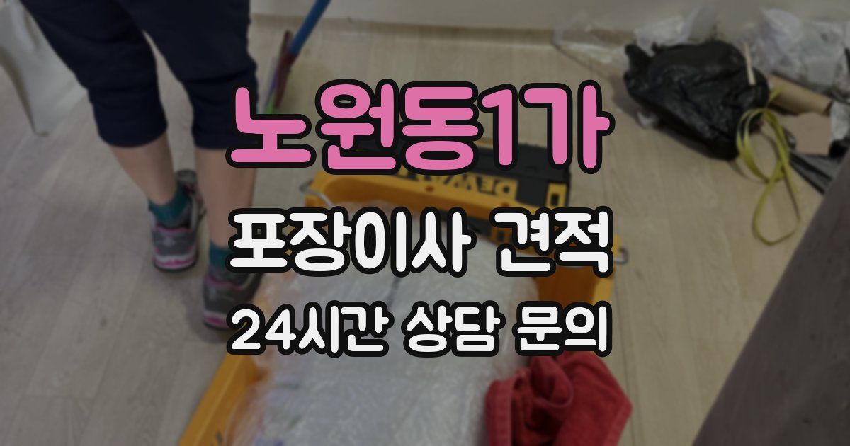 노원동1가 포장이사 견적