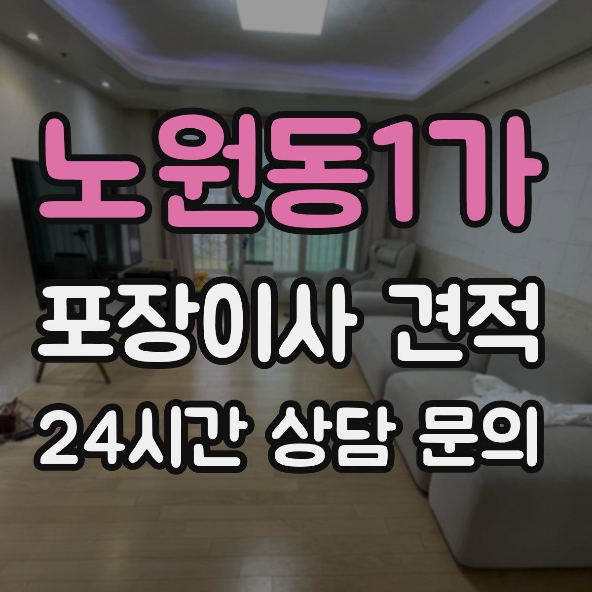 노원동1가 포장이사 견적